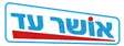 אושר עד
