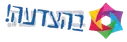 בהצדעה