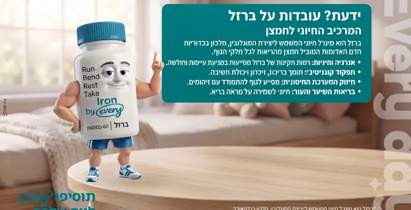 למה לבחור בברזל עדין 25 מ"ג של every?