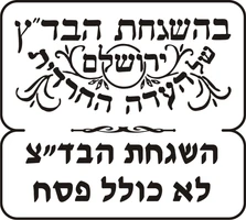 בהשגחת בד״ץ העדה החרדית ירושלים, לא כולל פסח