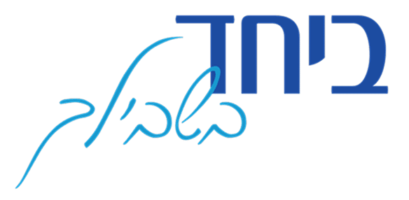 ביחד בשבילך